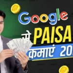 google se paise kaise kamaye