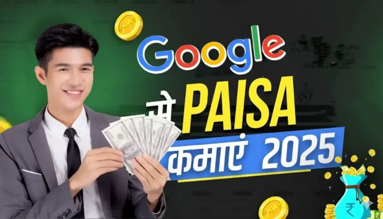 google se paise kaise kamaye