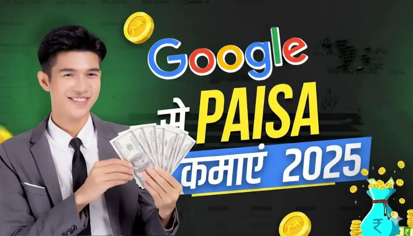 google se paise kaise kamaye